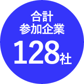 合計 参加企業 128社