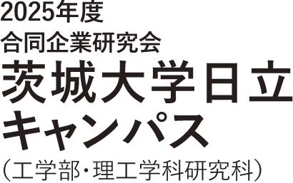 2025年度 茨城大学日立キャンパス（工学部・理工学研究科）合同企業研究会